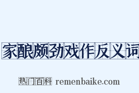 家酿颇劲戏作反义词是什么意思的图片